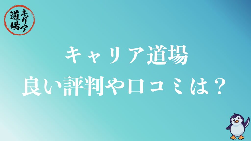 キャリア道場の良い評判・口コミは？